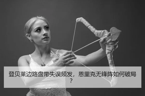 登贝莱边路盘带失误频发，恩里克无锋阵如何破局？ | yaxin